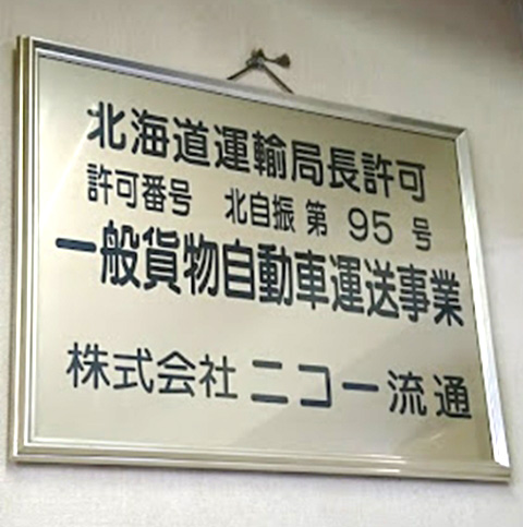 北海道運輸局長許可の写真